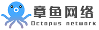 联系-十堰章鱼网络科技有限公司-十堰网站建设-十堰小程序开发-十堰短视频运营-十堰章鱼网络