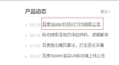百度Spider升级，即日起HTTPS数据将更快被抓取
