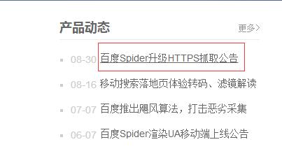 百度Spider升级，即日起HTTPS数据将更快被抓取