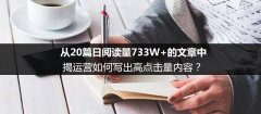 从20篇日阅读量733W+的文章中,揭运营如何写出高点击量内容