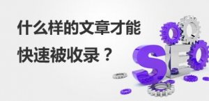 原创内容百度有时候不收录是什么原因