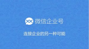 为什么90%的企业公众号运营是失败的?