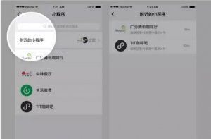 公众平台新增附近的小程序功能，线上线下连起来