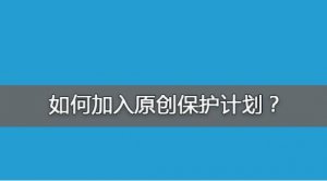 为何加入百度网站原创保护计划?怎么加入?原创保护有什么好处?