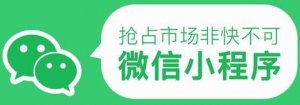 微信小程序能为传统企业转型带来哪些好处？