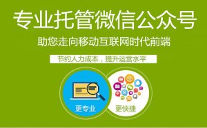 传统企业做微信公众号运营应该注意哪些方面?