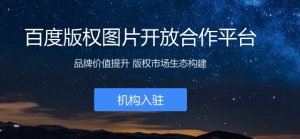 百度上线版权图片开放合作平台|微信要推“不常联系朋友”功能?官方：还在内