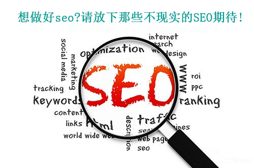 十堰seo|想做好seo?请放下那些不现实的SEO期待！