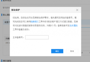 站长福音：百度站长平台悄然推出＂新站保护＂功能!