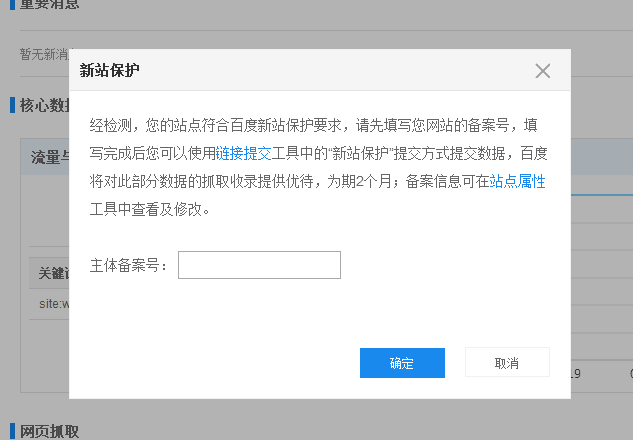 站长福音：百度站长平台悄然推出"新站保护"功能!