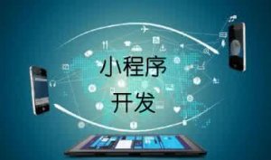 小程序开发网页跳转，你准备好了吗