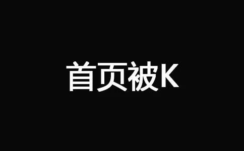 十堰网站优化--首页被K