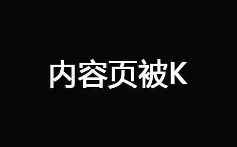 十堰网站优化-内容页被K