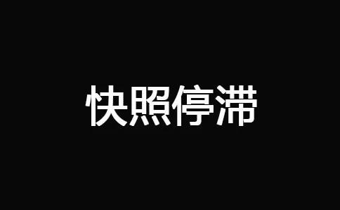 十堰网站优化-快照停滞