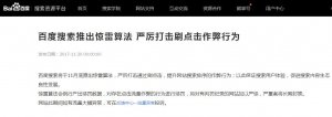 百度搜索推出惊雷算法 严厉打击刷点击作弊行为