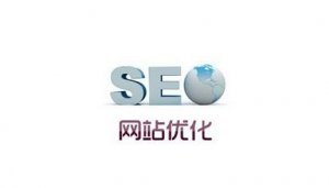 十堰网站优化：导致网站site首页快照不在第一位的原因有哪些?