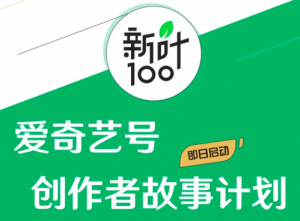 消息称腾讯将裁撤10%中层干部 官方暂未回复 爱奇艺启动“新叶100”创作者故事