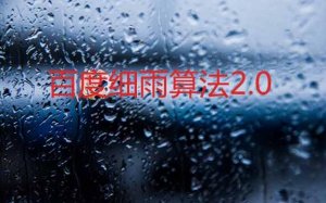 百度细雨算法2.0正式上线