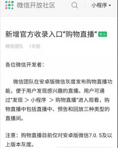 微信小程序直播正式接入公域流量，全面扶持！