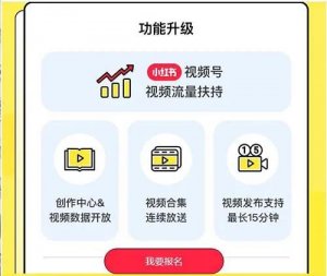 紧跟风口！小红书也推出视频号