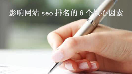 影响网站seo排名的6个核心因素