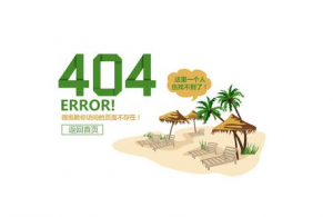 十堰网站优化：如何设置好404错误页面？